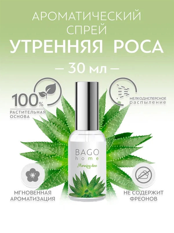 Спрей ароматический для дома Утренняя роса 30 мл
