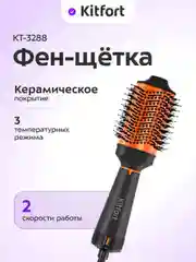 Фен-щетка КТ-3288