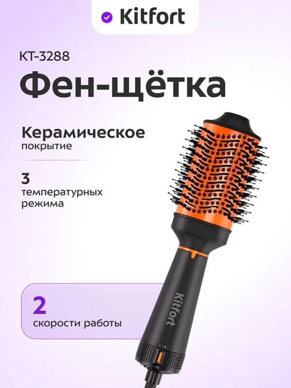 Фен-щетка КТ-3288
