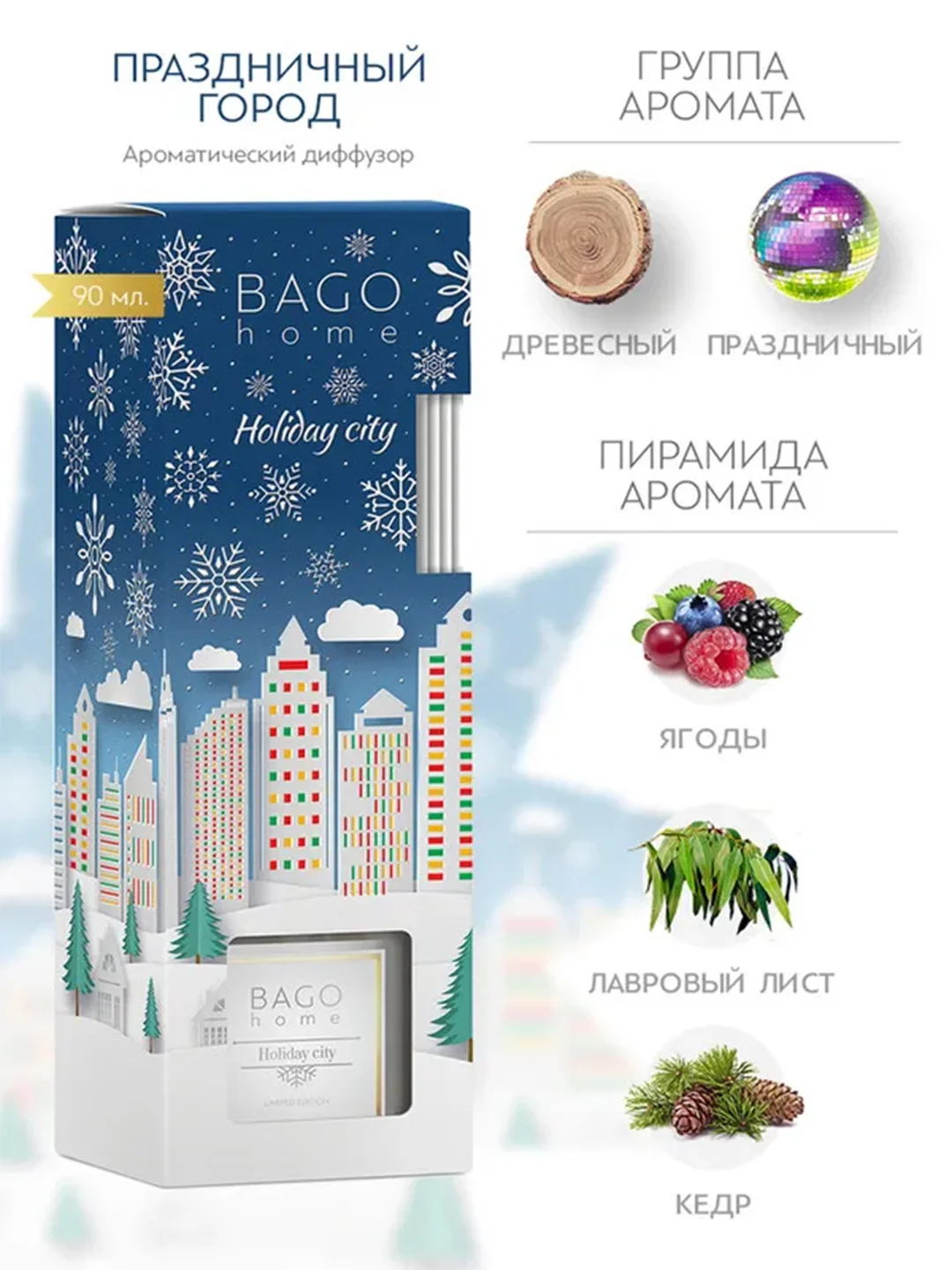 Ароматический диффузор Праздничный город 90 мл