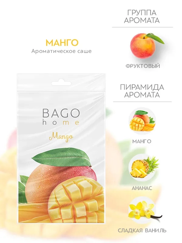 Саше ароматическое для дома Манго