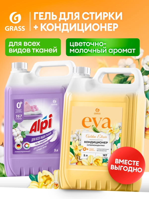 Набор Гель для стирки GRASS Alpi Delicate и Кондиционер для белья Eva GOLDEN ELIXIR 5+5л