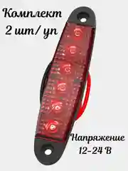 Подсветка светодиодная, габаритные огни LED 12-24V , 2шт/уп