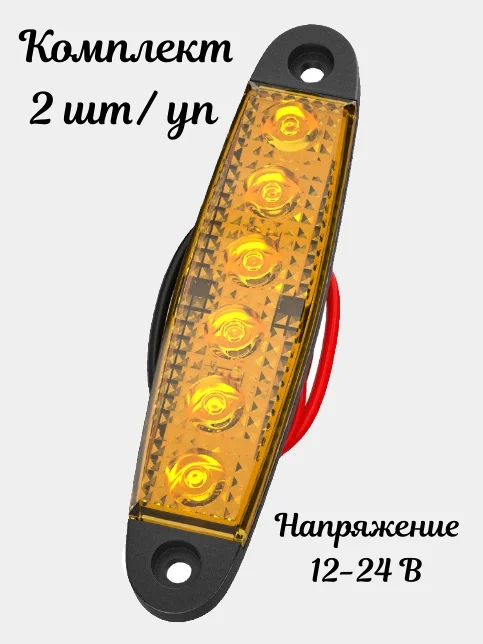 Подсветка светодиодная, габаритные огни LED 12-24V , 2шт/уп
