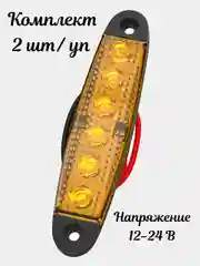 Подсветка светодиодная, габаритные огни LED 12-24V , 2шт/уп