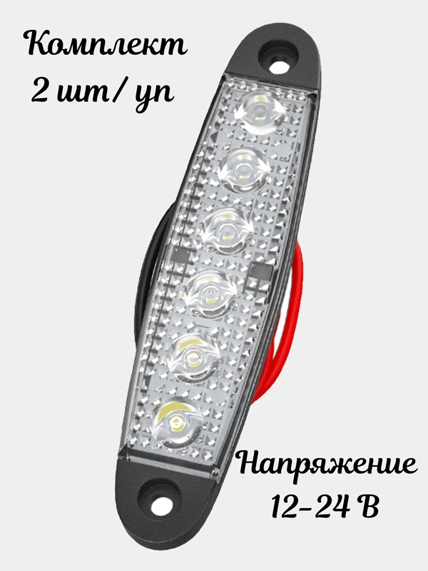 Подсветка светодиодная, габаритные огни LED 12-24V , 2шт/уп
