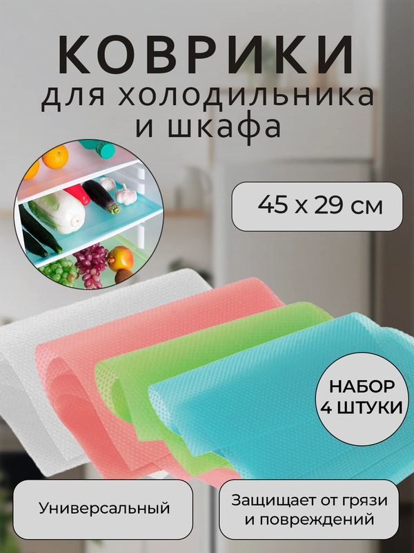 Набор защитных ковриков для полок холодильника, кухни, шкафа, подложки