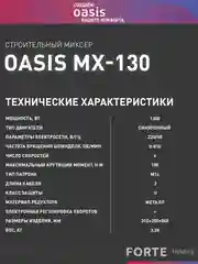 Красный дрель-миксер "Oasis" MX-130