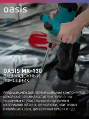 Красный дрель-миксер "Oasis" MX-130