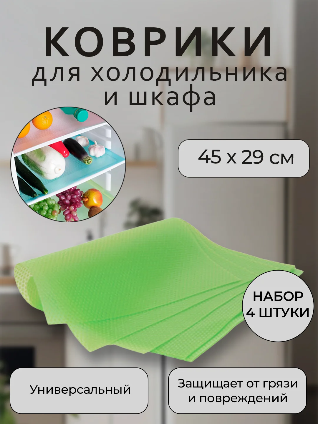 Салатовый набор защитных ковриков для полок холодильника, кухни, шкафа, подложки