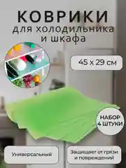 Салатовый набор защитных ковриков для полок холодильника, кухни, шкафа, подложки