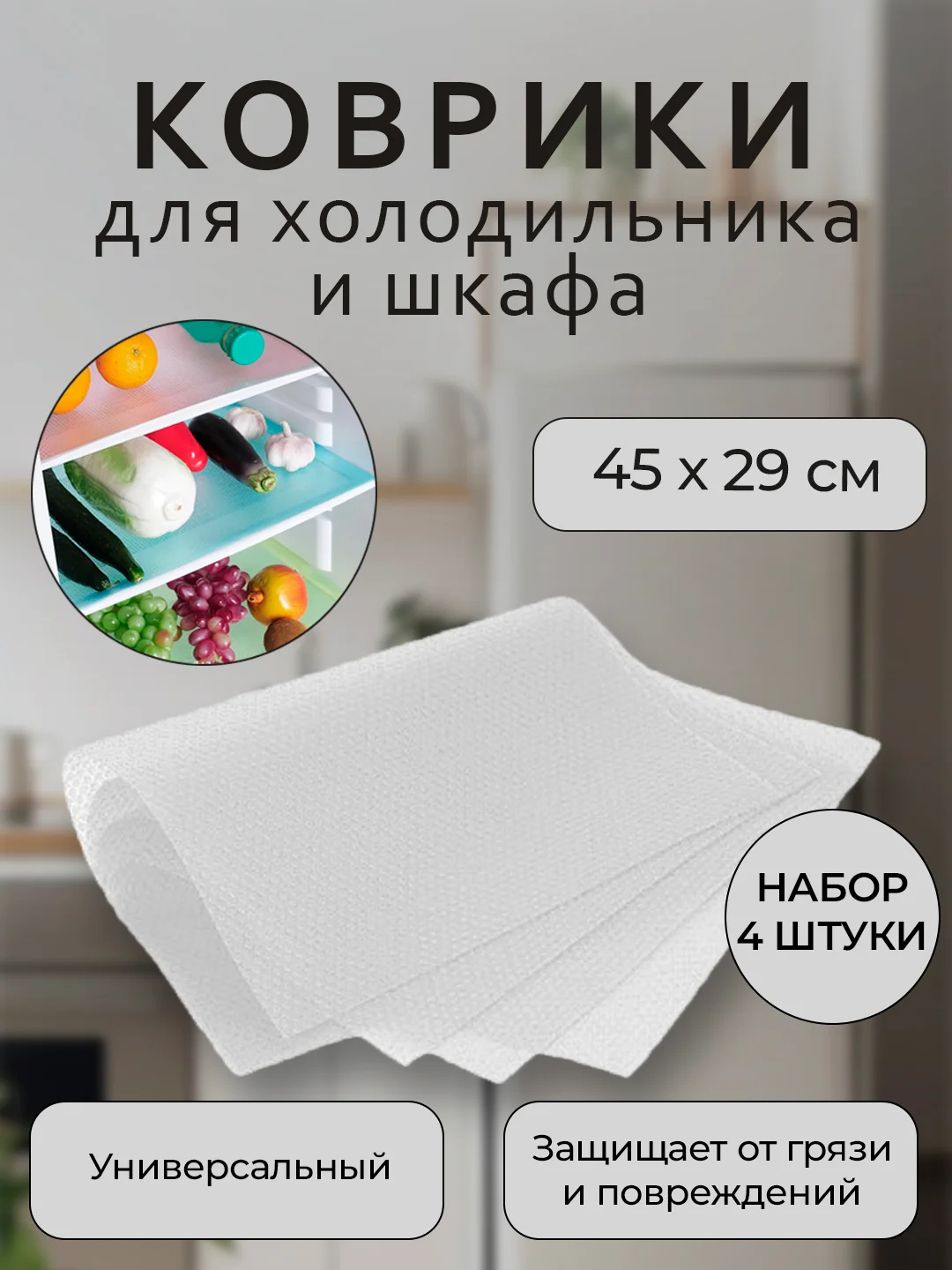 Белый набор защитных ковриков для полок холодильника, кухни, шкафа, подложки