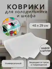 Белый набор защитных ковриков для полок холодильника, кухни, шкафа, подложки