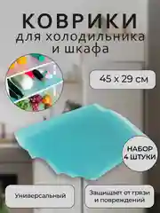 Бирюзовый набор защитных ковриков для полок холодильника, кухни, шкафа, подложки