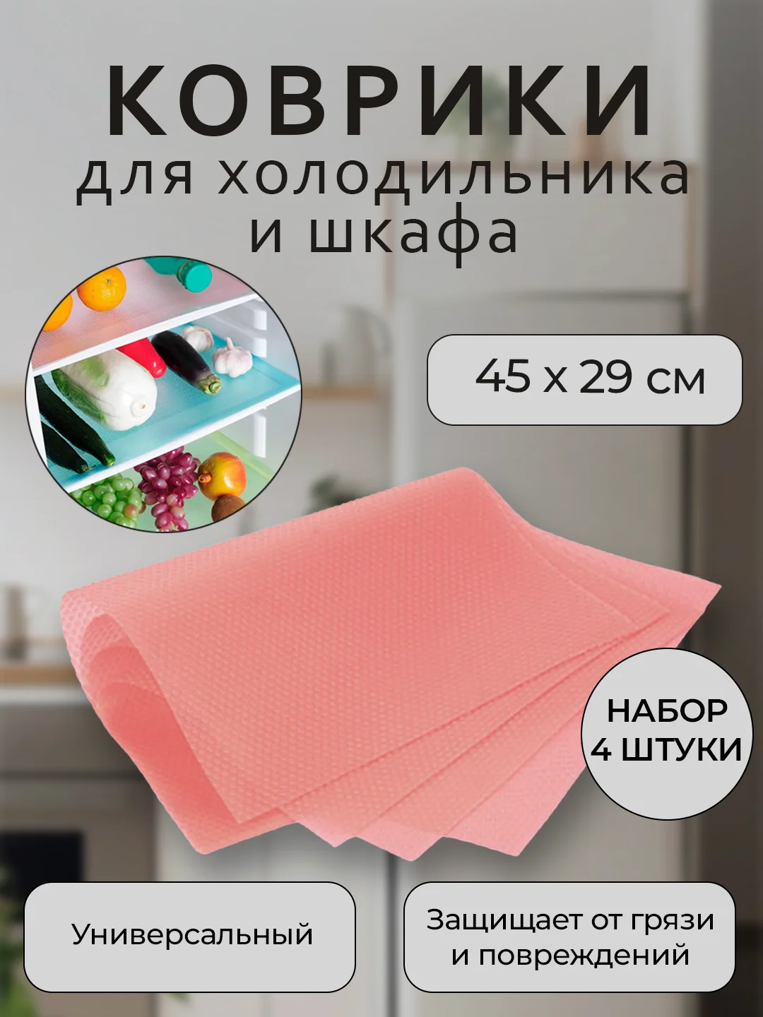 Коралловый набор защитных ковриков для полок холодильника, кухни, шкафа, подложки