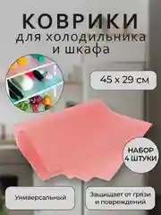 Коралловый набор защитных ковриков для полок холодильника, кухни, шкафа, подложки