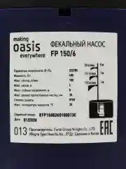 Фекальный насос "making Oasis everywhere"  FP 150/6