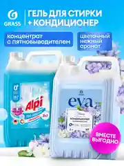Набор Гель для стирки с пятновыводителем GRASS Alpi Duo и Кондиционер для белья Eva FLOWER