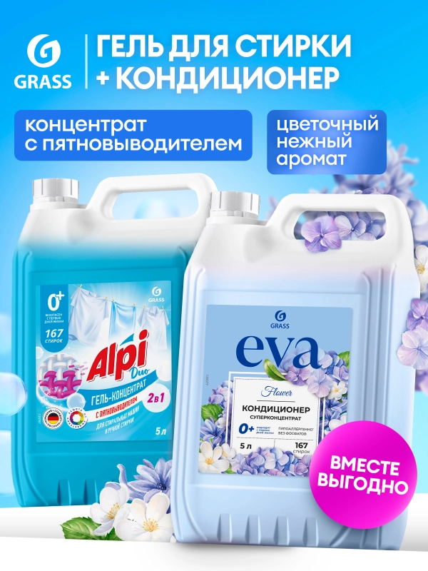 Набор Гель для стирки с пятновыводителем GRASS Alpi Duo и Кондиционер для белья Eva FLOWER