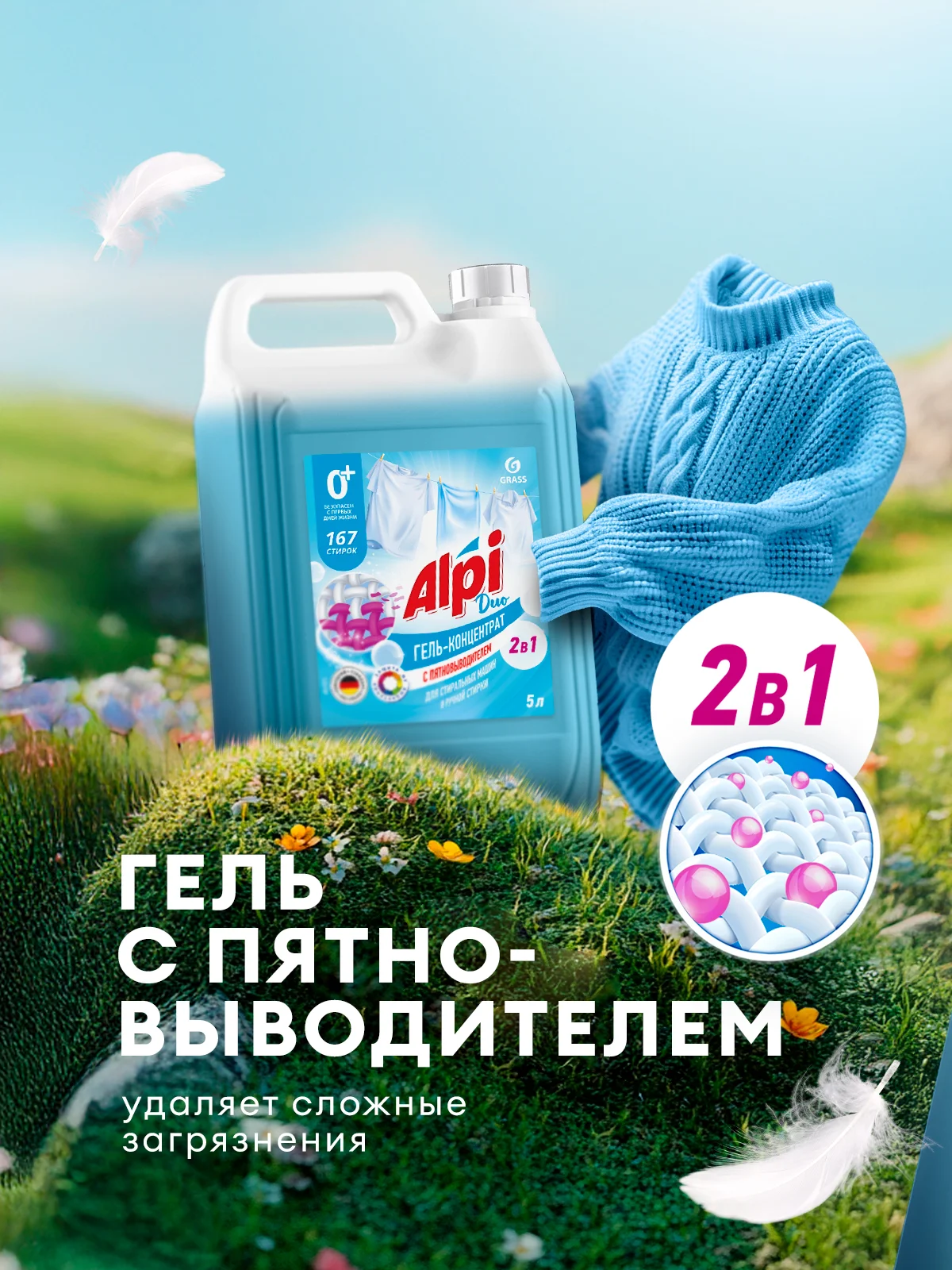 Набор Гель для стирки с пятновыводителем GRASS Alpi Duo и Кондиционер для белья Eva FLOWER