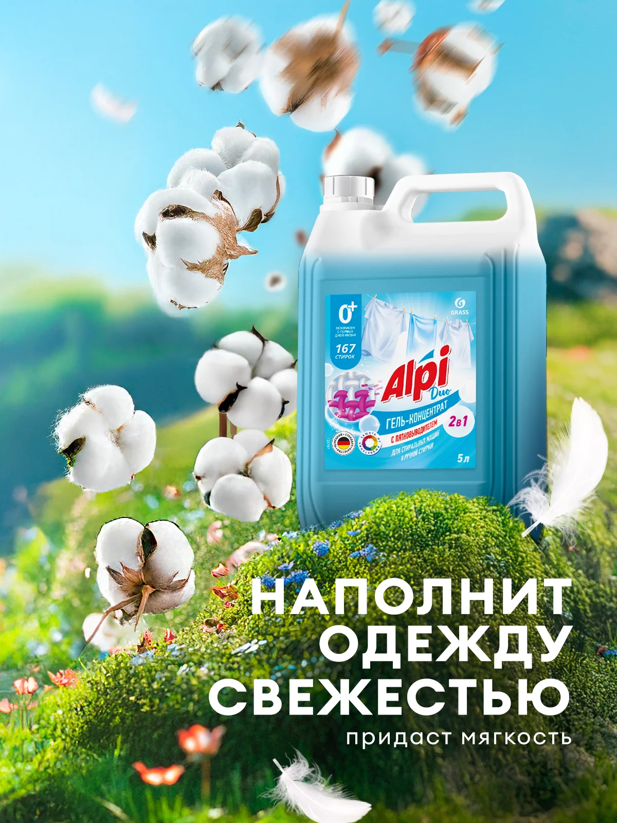 Набор Гель для стирки с пятновыводителем GRASS Alpi Duo и Кондиционер для белья Eva FLOWER