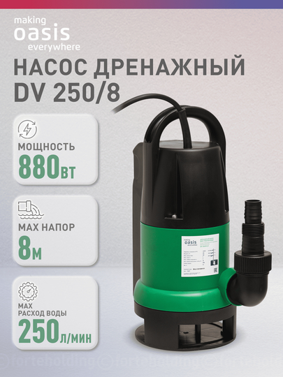 Дренажный насос "making Оasis everywhere"для грязной воды DV 250/8
