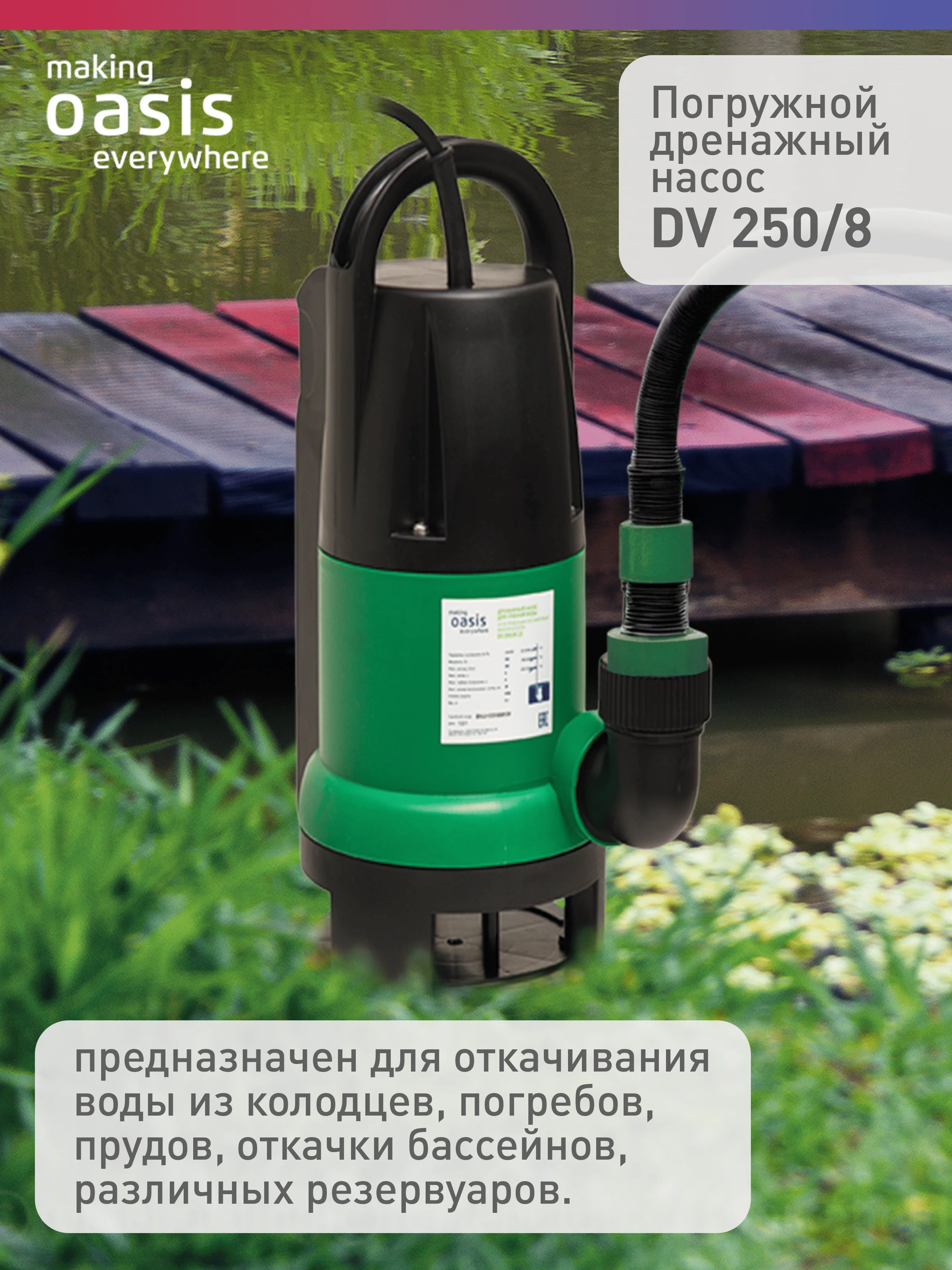 Зеленый дренажный насос "making Оasis everywhere"для грязной воды DV 250/8