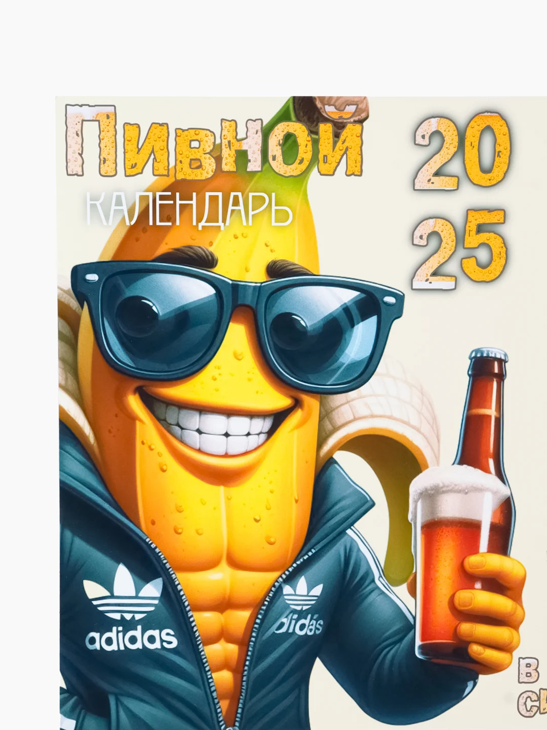 Желтый календарь с приколом на 2025 год, Алкокалендарь, Мотивирующий, Секскалендарь, подарок 18+