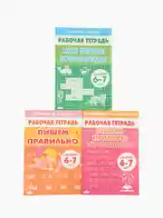 Комплект из 3 рабочих тетрадей. Для детей 6-7 лет