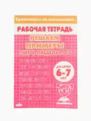 Комплект из 3 рабочих тетрадей. Для детей 6-7 лет