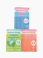 Комплект из трех рабочих тетрадей для детей 7-9 лет