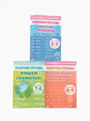 Комплект из трех рабочих тетрадей для детей 7-9 лет