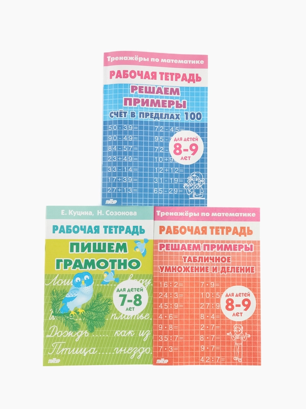 Комплект из трех рабочих тетрадей для детей 7-9 лет