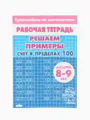 Комплект из трех рабочих тетрадей для детей 7-9 лет