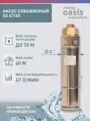 Насос скважинный вихревой "making Оasis everywhere" SX 47/60