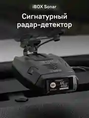 Сигнатурный радар-детектор iBOX Sonar