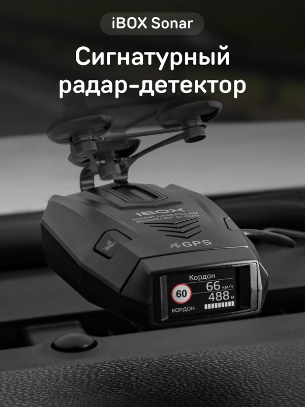 Сигнатурный радар-детектор iBOX Sonar
