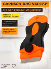 Скребок для уборки с 5 запасными лезвиями
