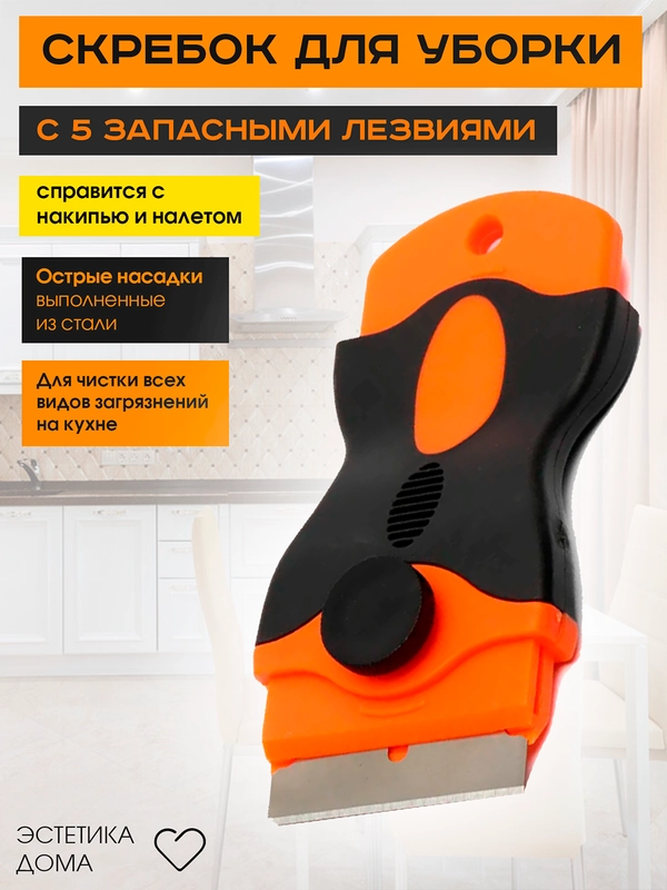 Скребок для уборки с 5 запасными лезвиями