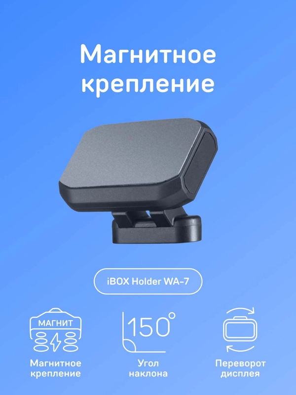 Магнитное крепление iBOX Holder WA-7 для iBOX Alert