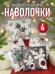 Новогодние наволочки декоративные 45х45 на молнии, комплект