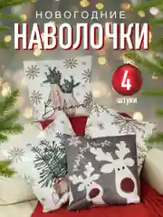 Новогодние наволочки декоративные 45х45 на молнии, комплект