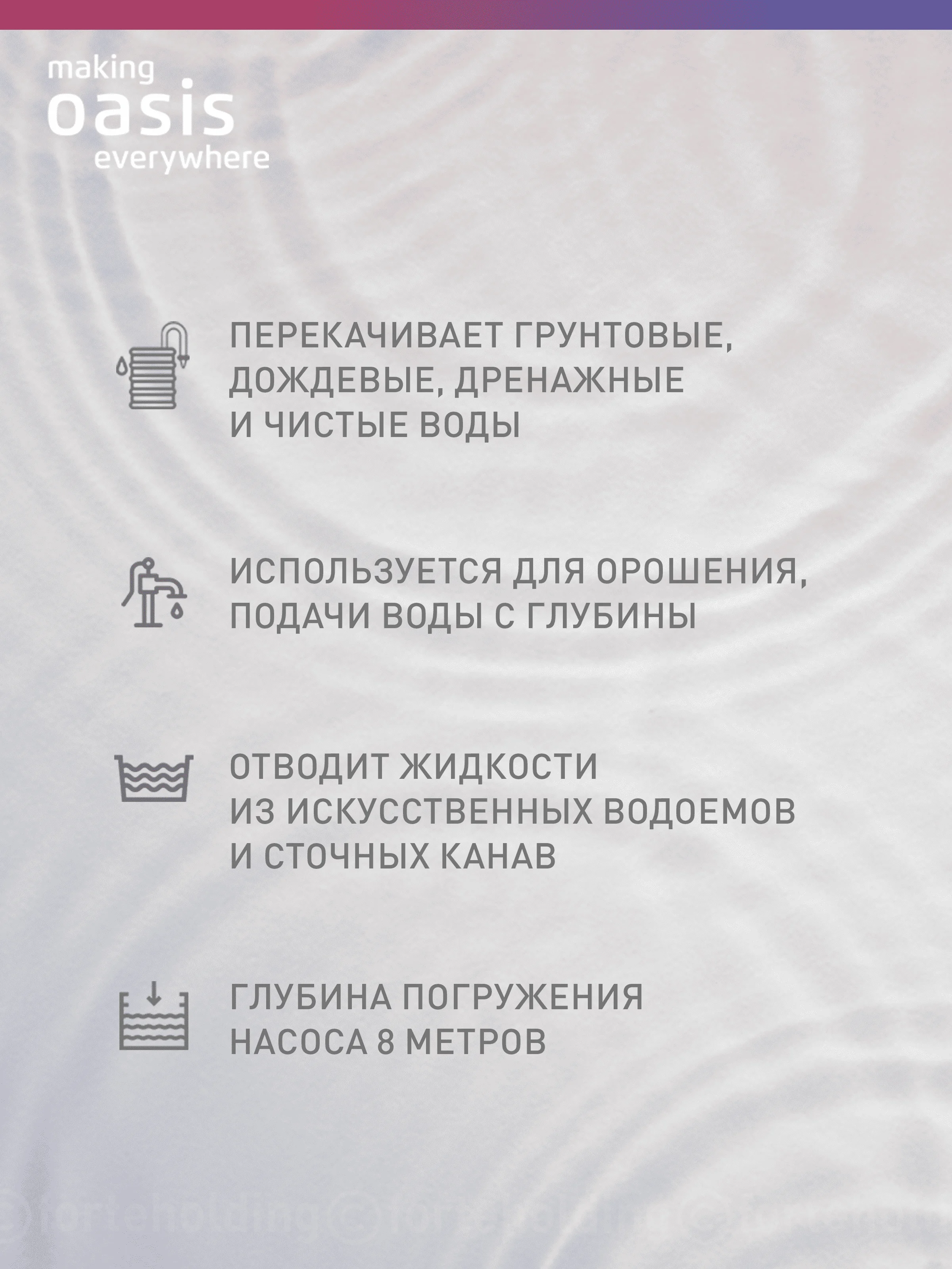 Дренажный насос "making Oasis everywhere" для чистой воды DN 110/6