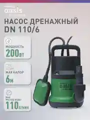 Дренажный насос "making Oasis everywhere" для чистой воды DN 110/6