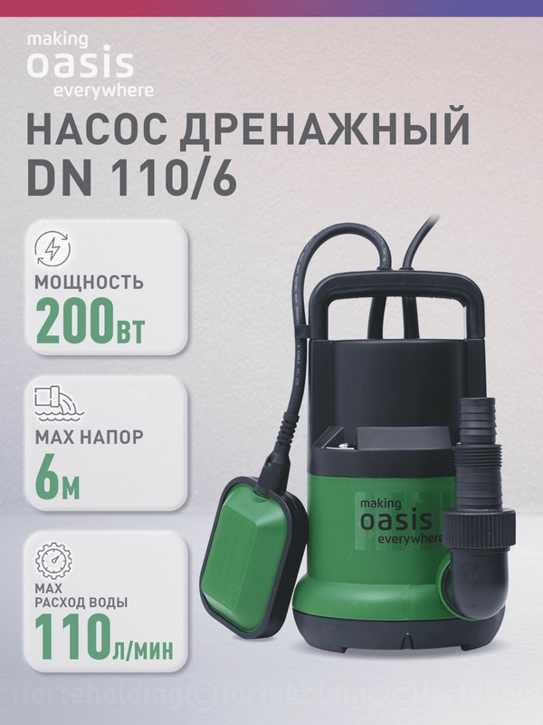 Дренажный насос "making Oasis everywhere" для чистой воды DN 110/6