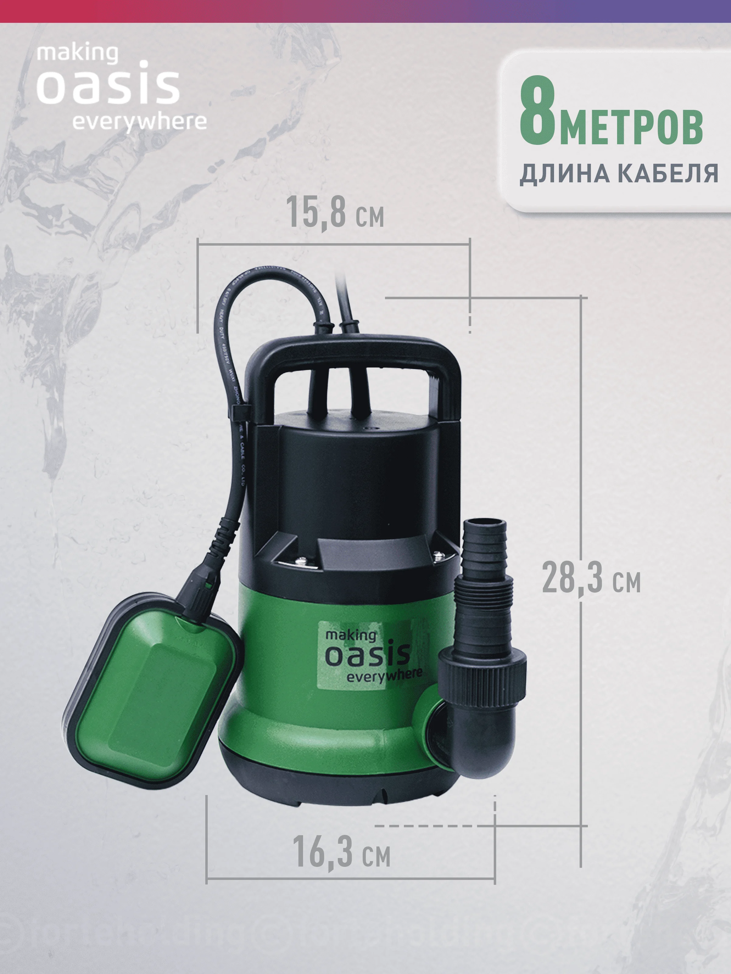 Дренажный насос "making Oasis everywhere" для чистой воды DN 110/6