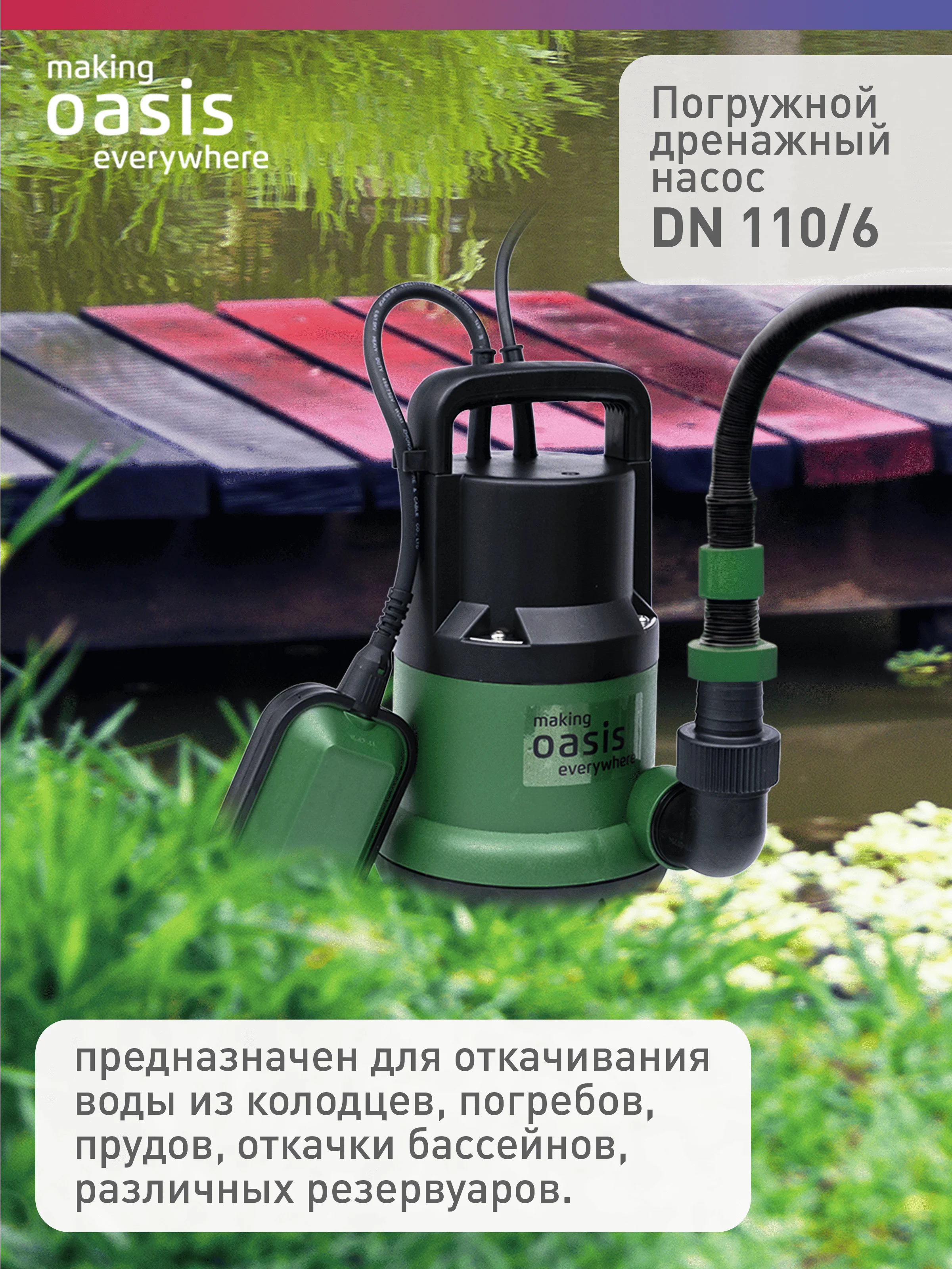 Дренажный насос "making Oasis everywhere" для чистой воды DN 110/6