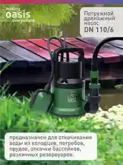 Дренажный насос "making Oasis everywhere" для чистой воды DN 110/6