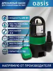Зеленый дренажный насос "making Оasis everywhere" для грязной воды DN 150/6