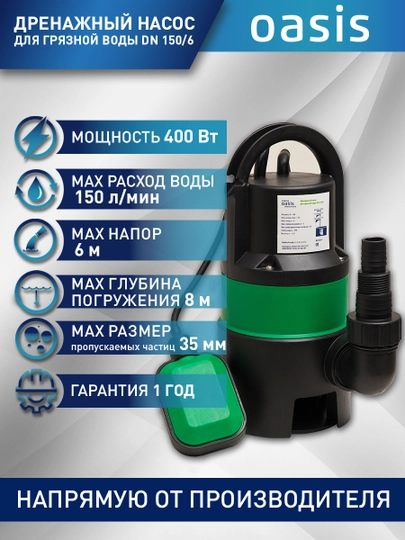 Дренажный насос "making Оasis everywhere" для грязной воды DN 150/6